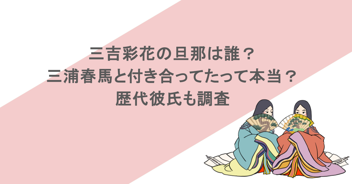 三吉彩花の旦那は誰？三浦春馬と付き合ってたって本当？歴代彼氏も調査