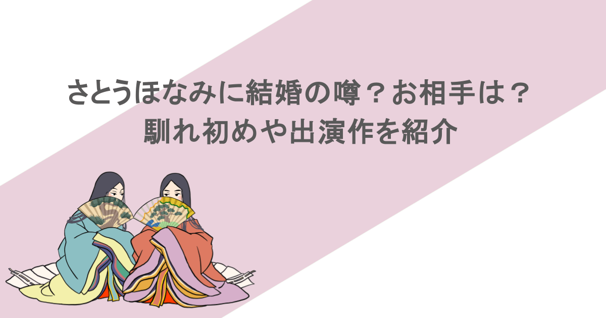 さとうほなみに結婚の噂？お相手は？馴れ初めや出演作を紹介