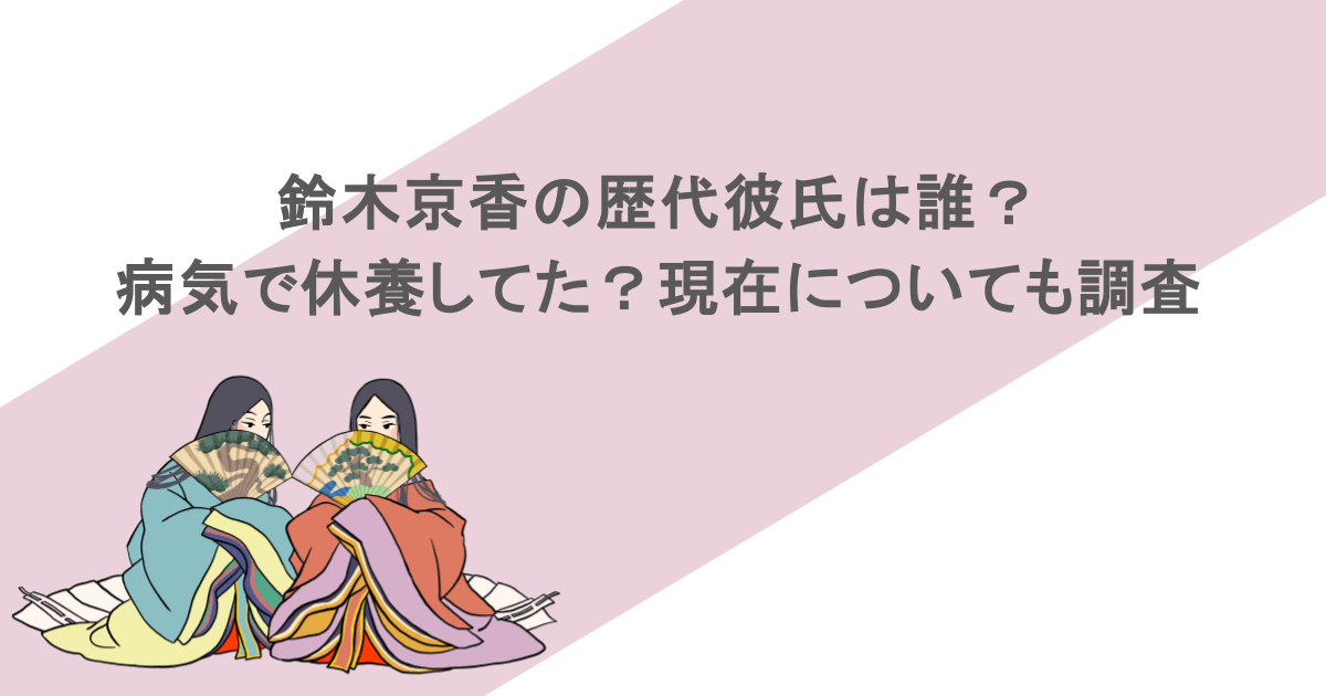 鈴木京香の歴代彼氏は誰？病気で休養してた？現在についても調査
