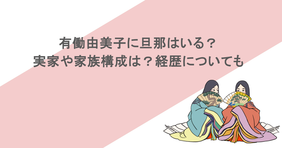 有働由美子に旦那はいる？実家や家族構成は？経歴についても