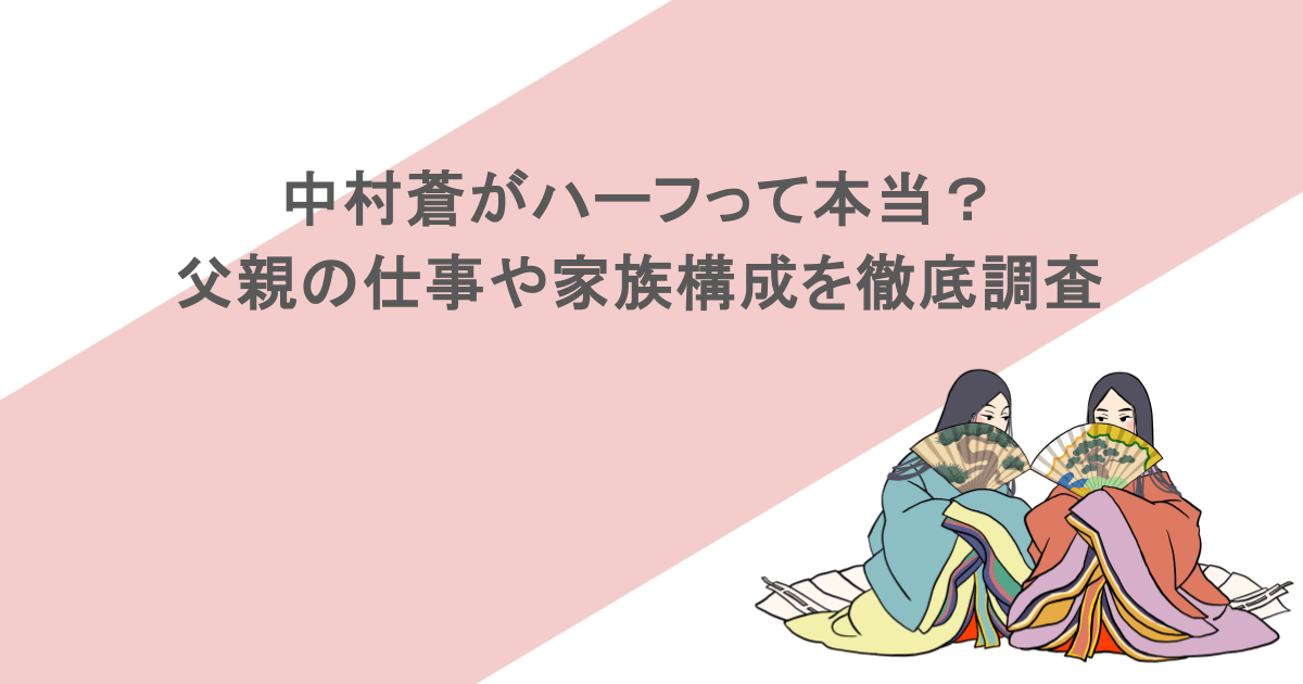 中村蒼がハーフって本当？父親の仕事や家族構成を徹底調査