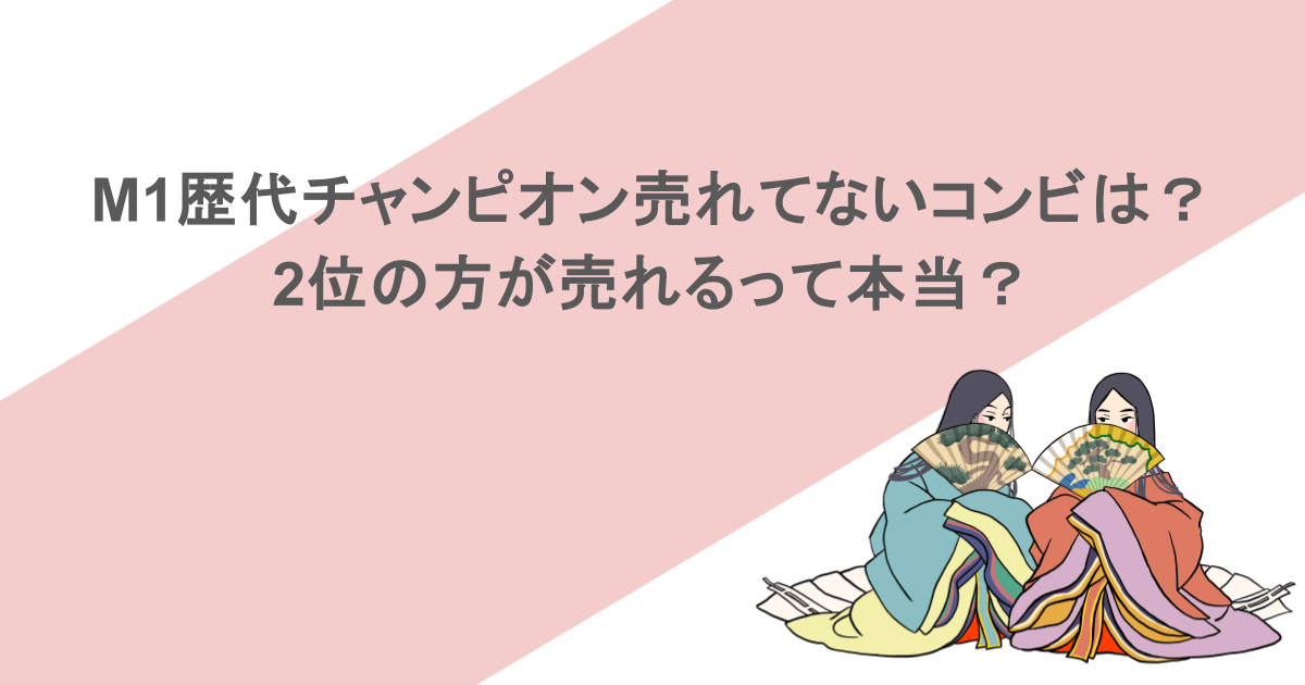M1歴代チャンピオンなのに売れてないコンビは？2位の方が売れるって本当？