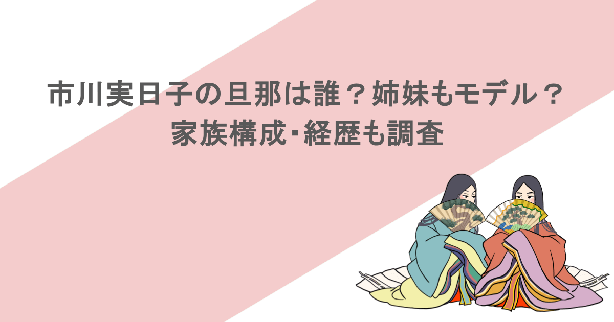 市川実日子の旦那は誰？姉妹もモデル？家族構成・経歴も調査
