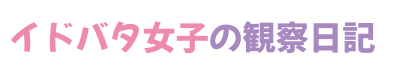 イドバタ女子の観察日記