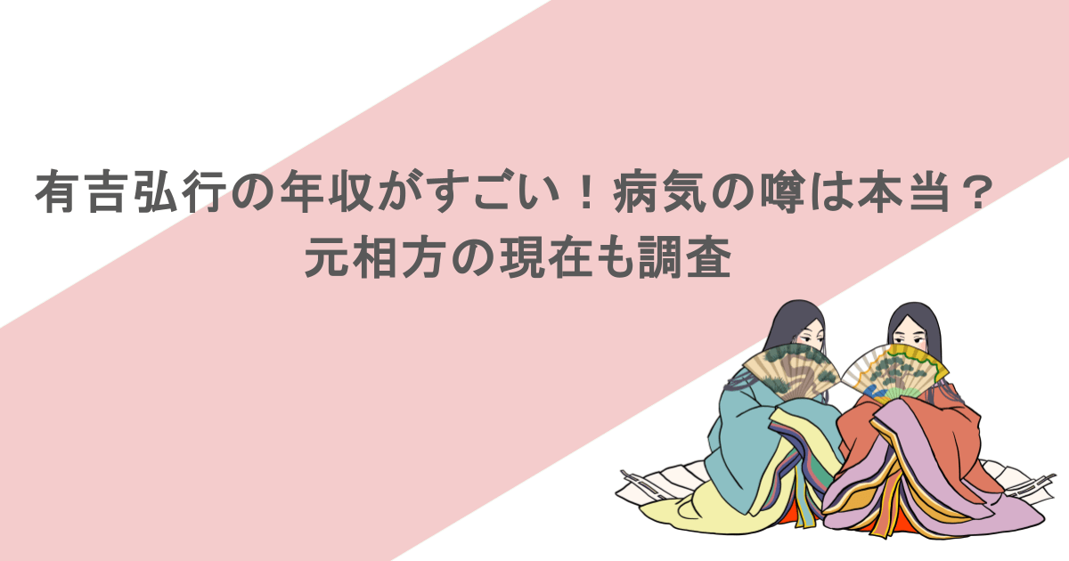 有吉弘行の年収がすごい！病気の噂は本当？元相方の現在も調査