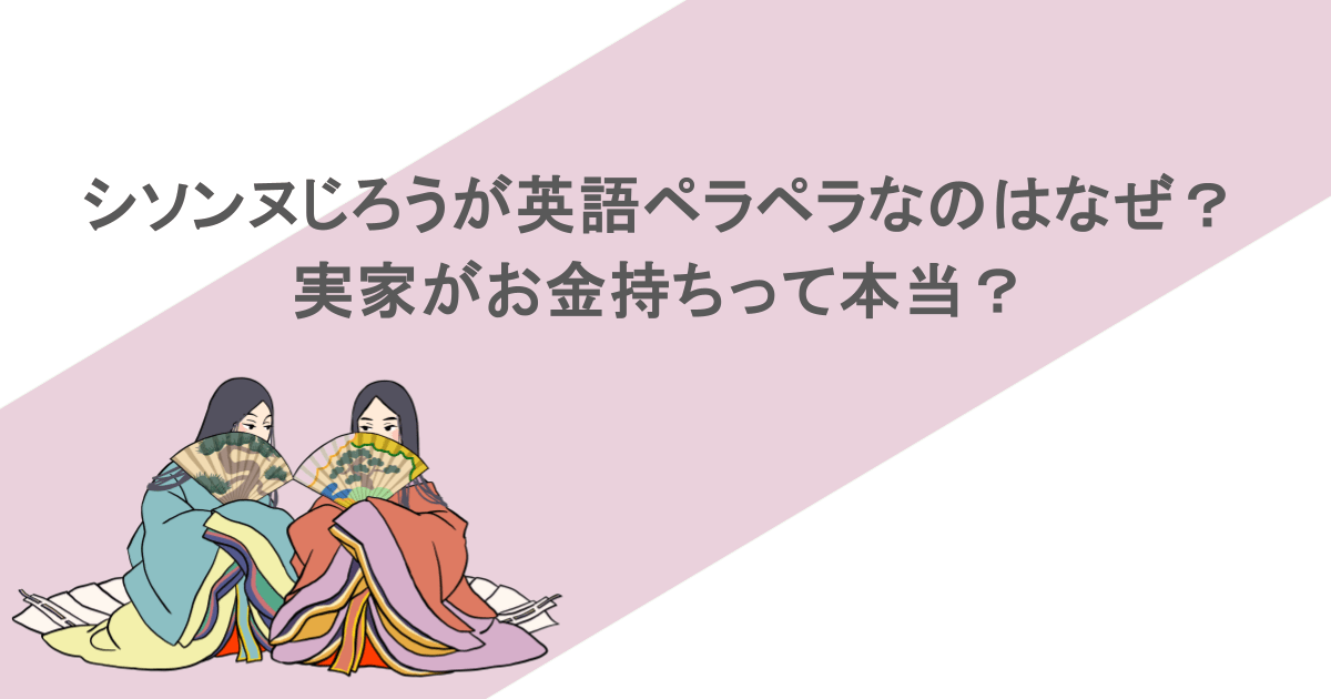 シソンヌじろうが英語ペラペラなのはなぜ？実家がお金持ちって本当？