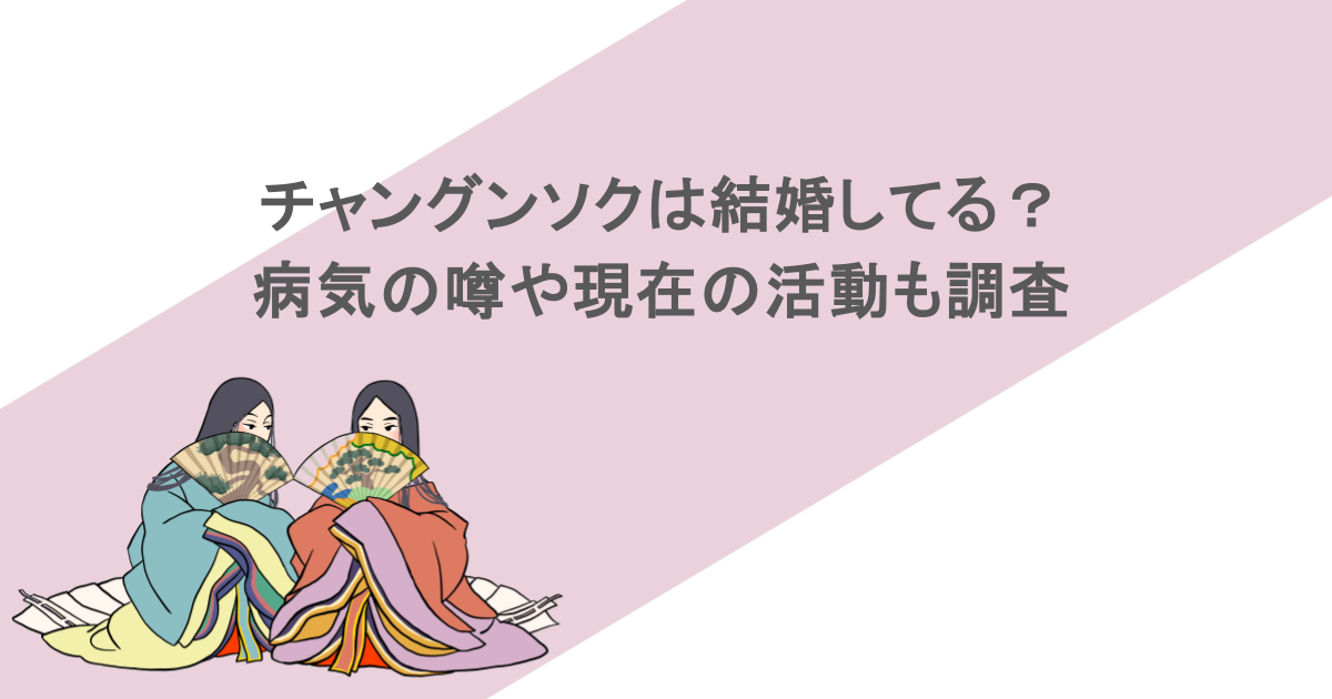 チャングンソクは結婚してる？ 病気の噂や現在の活動も調査