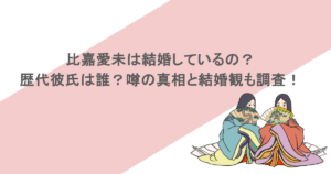 比嘉愛未は結婚しているの?歴代彼氏は誰?噂の真相と結婚観も調査!