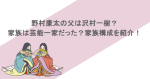 野村康太の父は沢村一樹?家族は芸能一家だった?家族構成を紹介!