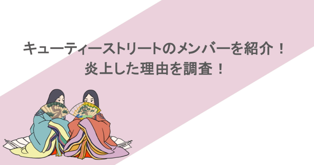 キューティーストリートのメンバーを紹介!炎上した理由を調査!