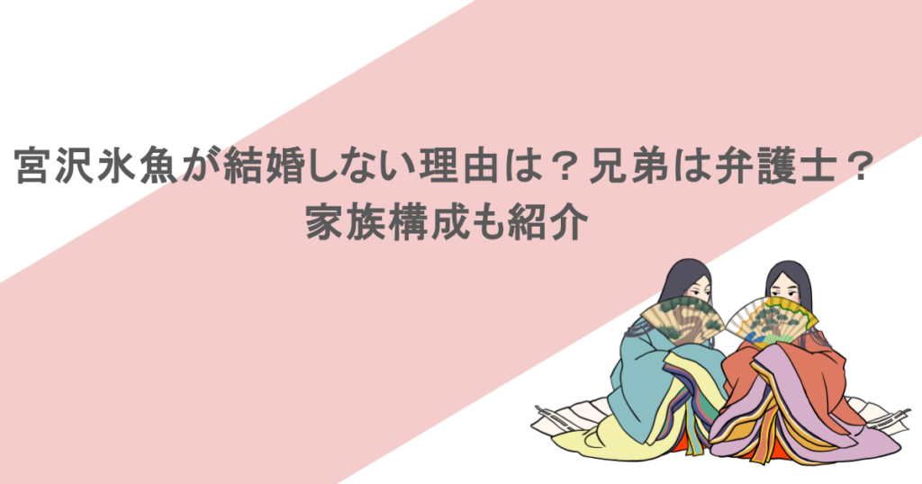 宮沢氷魚が結婚しない理由は?兄弟は弁護士?家族構成も紹介