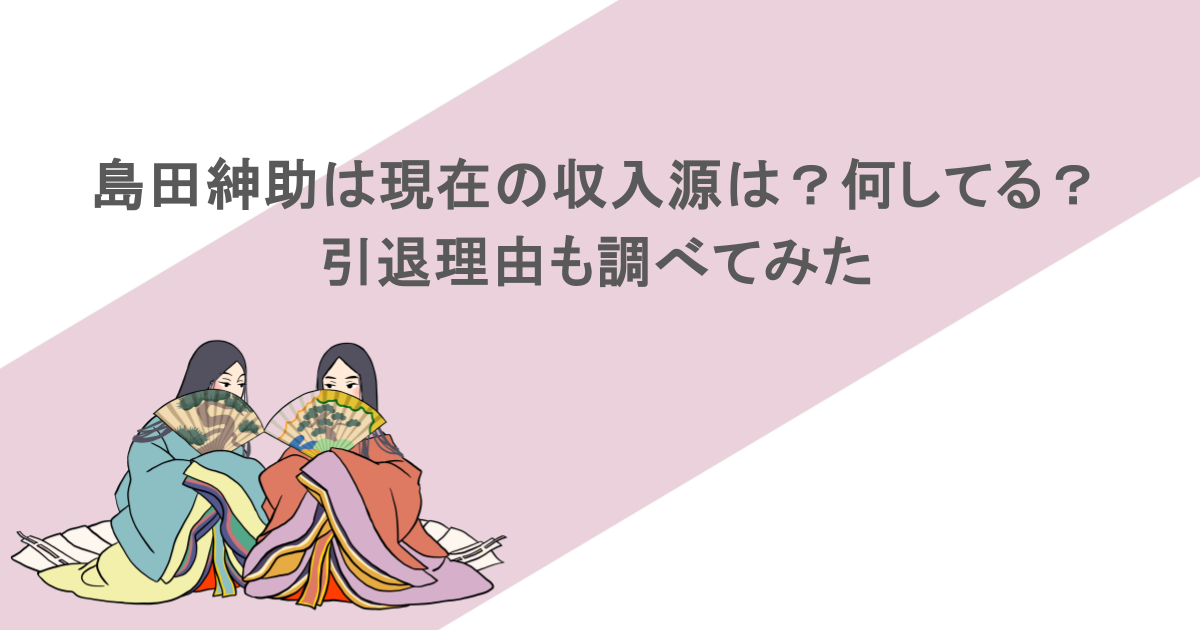 島田紳助は現在の収入源は？何してる？引退理由も調べてみた