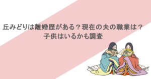 丘みどりは離婚歴がある?現在の夫の職業は?子供はいるかも調査