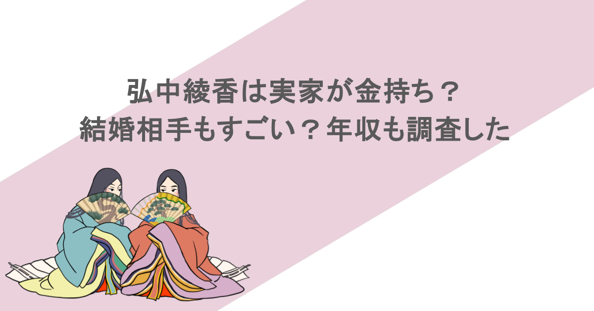 弘中綾香は実家が金持ち？結婚相手もすごい？年収も調査した