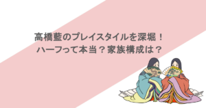 高橋藍のプレイスタイルを深堀！ハーフって本当？家族構成は？