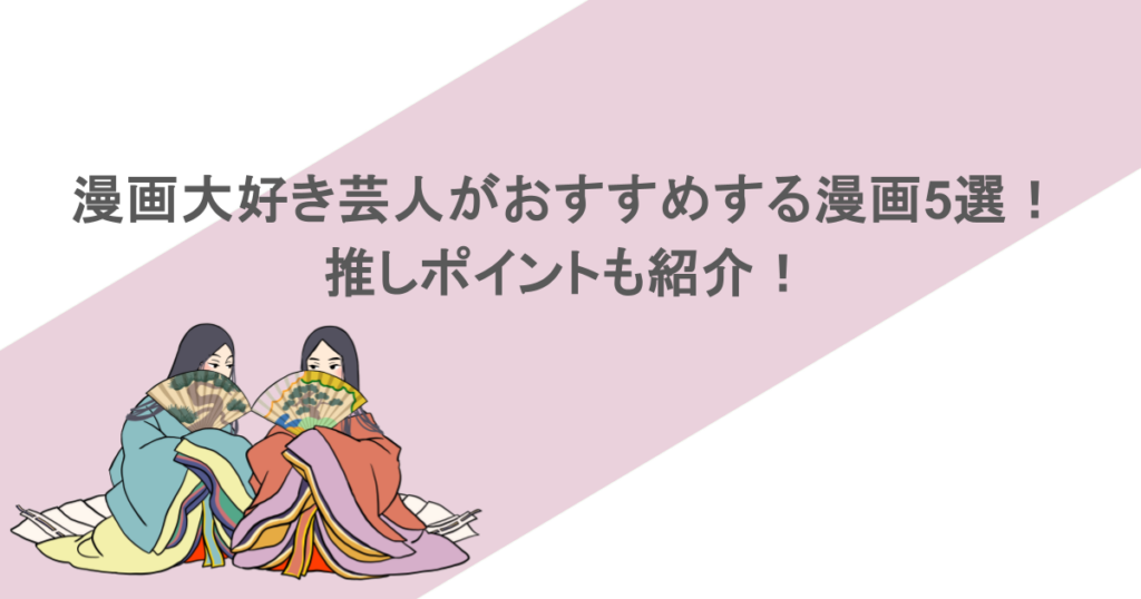 漫画大好き芸人がおすすめする漫画5選!推しポイントも紹介!