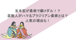 玉木宏が柔術で銅メダル!?芸能人がハマるブラジリアン柔術とは?人気の理由も!