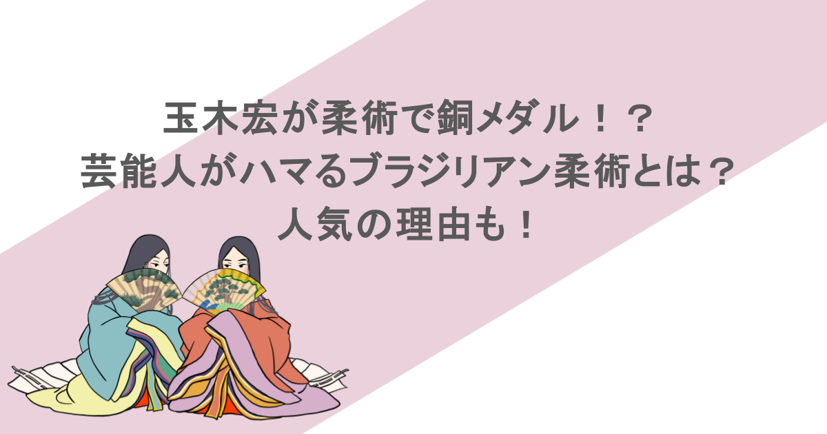 玉木宏が柔術で銅メダル！？芸能人がハマるブラジリアン柔術とは？人気の理由も！