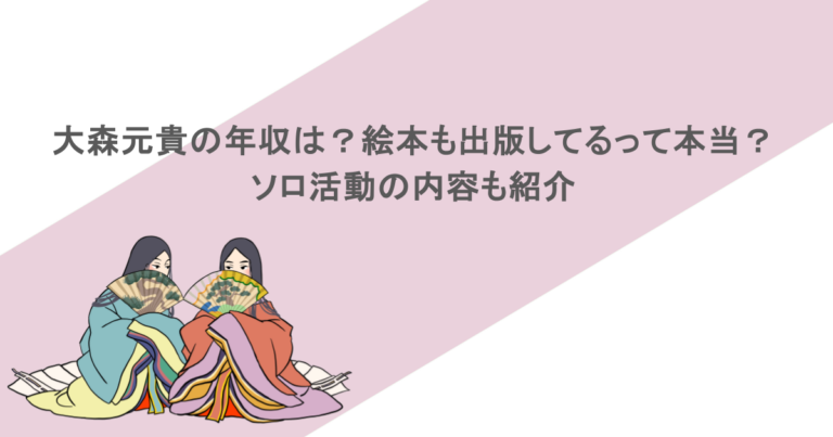 大森元貴の年収は？絵本も出版してるって本当？ソロ活動の内容も紹介