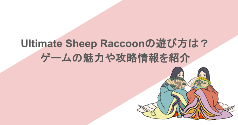 Ultimate Sheep Raccoonの遊び方は？ゲームの魅力や攻略情報を紹介