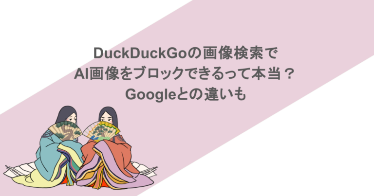 DuckDuckGoの画像検索でAI画像をブロックできるって本当？Googleとの違いも