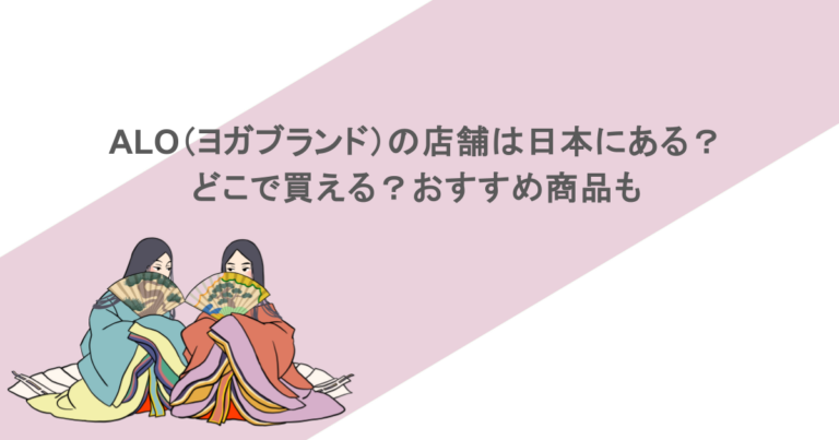 ALO（ヨガブランド）の店舗は日本にある？どこで買える？おすすめ商品も